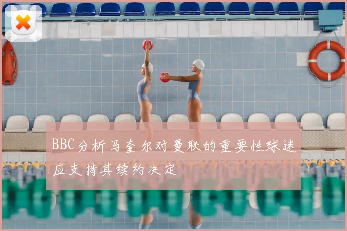 BBC分析马奎尔对曼联的重要性球迷应支持其续约决定