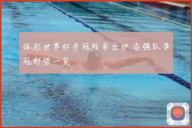 体彩世界杯夺冠陪率出炉 各强队争冠形势一览