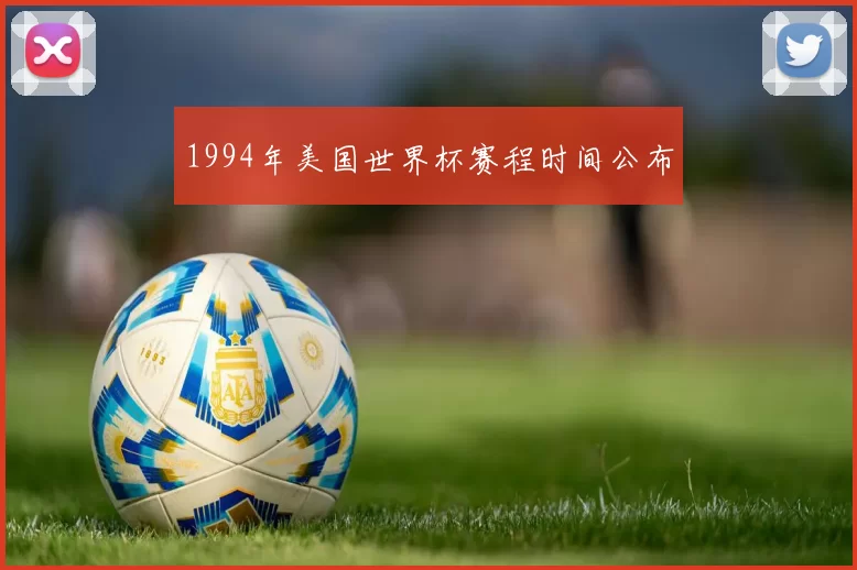 1994年美国世界杯赛程时间公布
