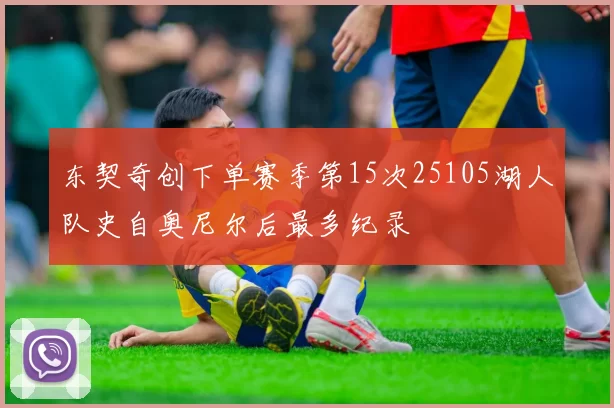 东契奇创下单赛季第15次25105湖人队史自奥尼尔后最多纪录
