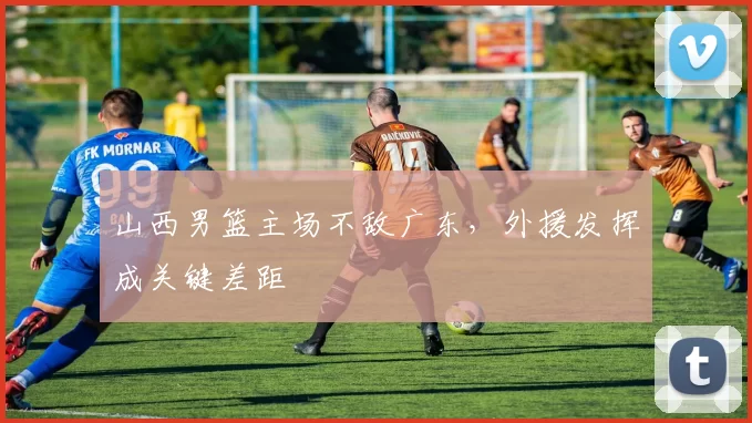 山西男篮主场不敌广东，外援发挥成关键差距