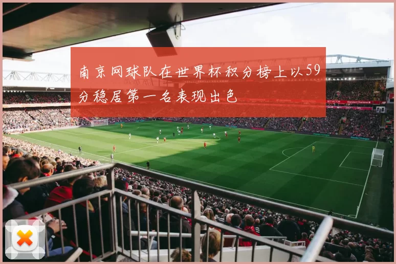 南京网球队在世界杯积分榜上以59分稳居第一名表现出色
