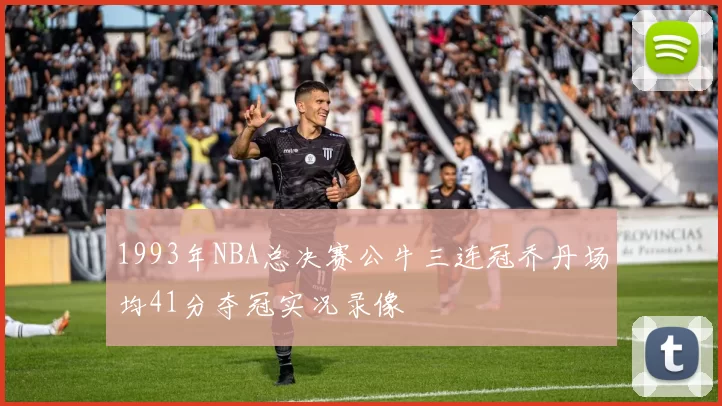 1993年NBA总决赛公牛三连冠乔丹场均41分夺冠实况录像