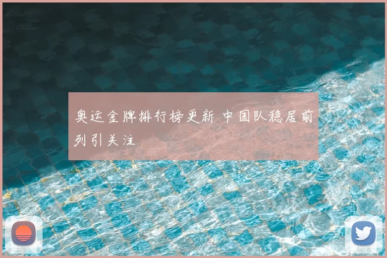 奥运金牌排行榜更新 中国队稳居前列引关注