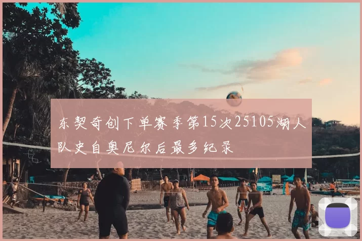 东契奇创下单赛季第15次25105湖人队史自奥尼尔后最多纪录