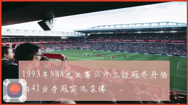 1993年NBA总决赛公牛三连冠乔丹场均41分夺冠实况录像