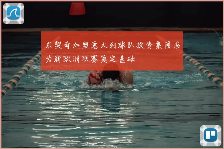 东契奇加盟意大利球队投资集团或为新欧洲联赛奠定基础