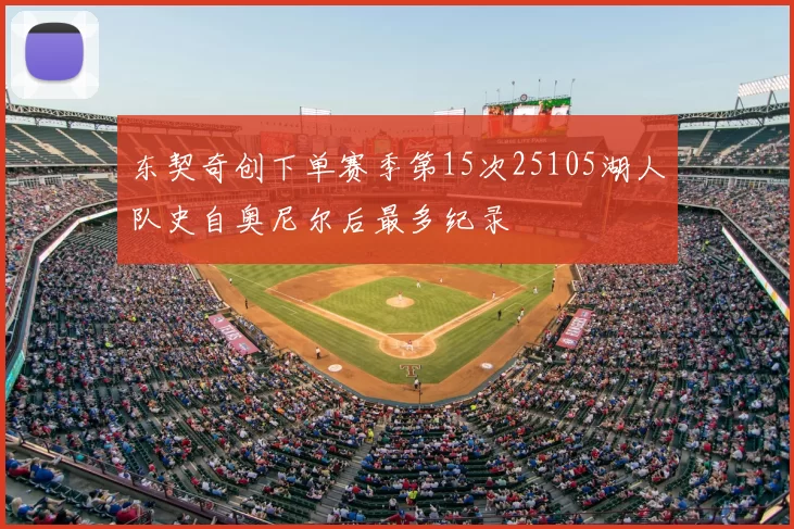 东契奇创下单赛季第15次25105湖人队史自奥尼尔后最多纪录