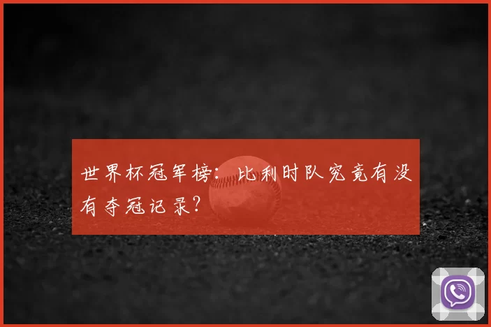 世界杯冠军榜：比利时队究竟有没有夺冠记录？