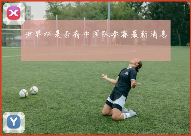 世界杯是否有中国队参赛最新消息