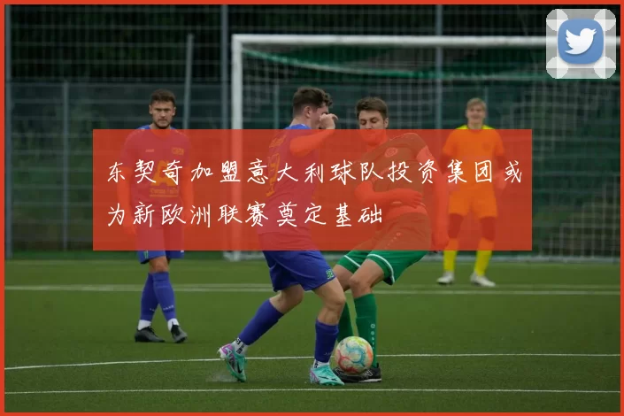东契奇加盟意大利球队投资集团或为新欧洲联赛奠定基础