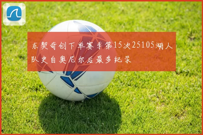 东契奇创下单赛季第15次25105湖人队史自奥尼尔后最多纪录
