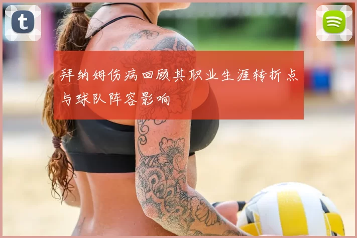 拜纳姆伤病回顾其职业生涯转折点与球队阵容影响