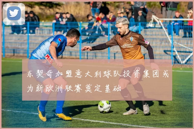东契奇加盟意大利球队投资集团或为新欧洲联赛奠定基础