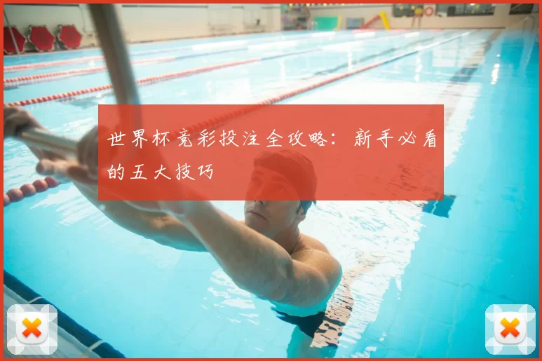 世界杯竞彩投注全攻略:新手必看的五大技巧