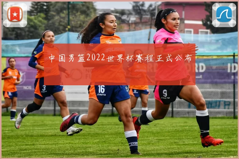 中国男篮2022世界杯赛程正式公布