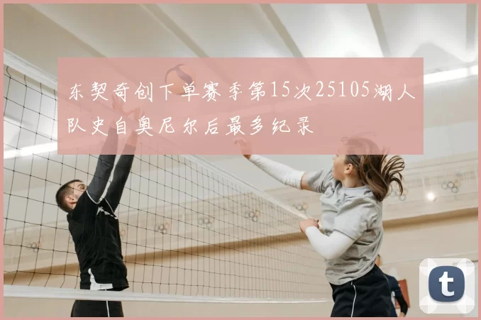 东契奇创下单赛季第15次25105湖人队史自奥尼尔后最多纪录