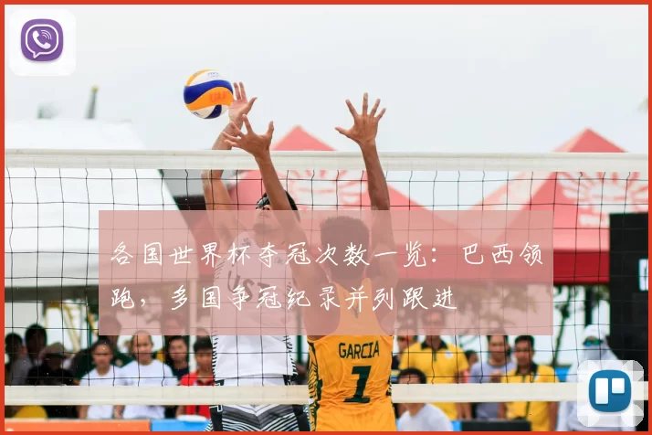 各国世界杯夺冠次数一览:巴西领跑,多国争冠纪录并列跟进