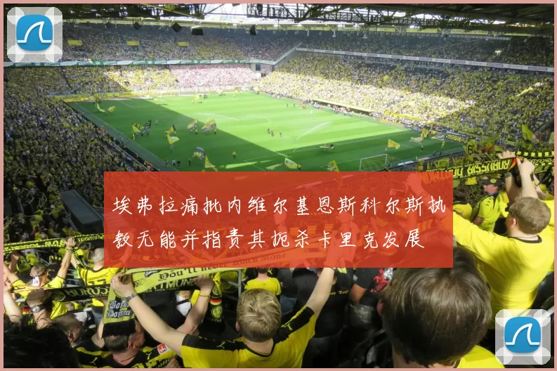 埃弗拉痛批内维尔基恩斯科尔斯执教无能并指责其扼杀卡里克发展