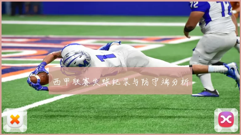 西甲联赛失球纪录与防守端分析